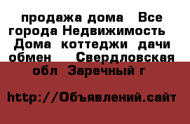 продажа дома - Все города Недвижимость » Дома, коттеджи, дачи обмен   . Свердловская обл.,Заречный г.